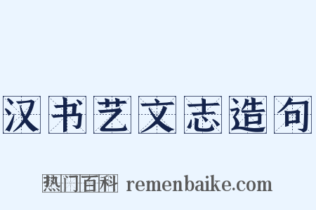 汉书艺文志造句是什么意思的图片